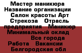 Мастер маникюра › Название организации ­ Салон красоты Арт Стрекоза › Отрасль предприятия ­ Маникюр › Минимальный оклад ­ 20 000 - Все города Работа » Вакансии   . Белгородская обл.